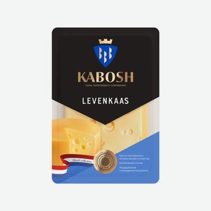 Сыр Кабош Levenkaas нарезка 45%, 125г Россия