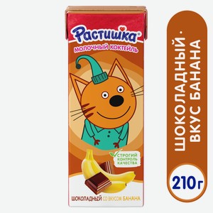 Коктейль молочный Растишка шоколадный банан 2%, 210г Россия