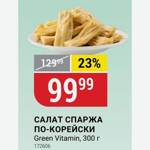 САЛАТ СПАРЖА ПО-КОРЕЙСКИ Green Vitamin, 300 г