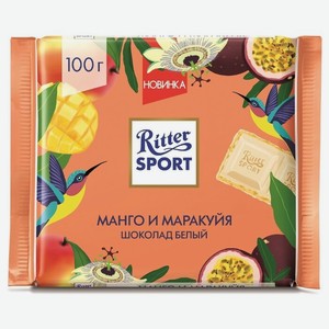 Шоколад Ritter Sport белый манго-маракуйя, 100 г