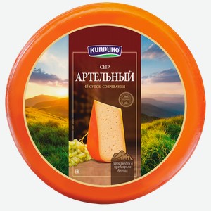 Сыр «Артельный» 50%, «Киприно», Россия, бзмж, 100 г
