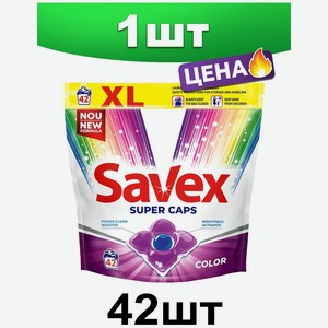 Жидкое моющее средство SAVEX в капсулах, для стирки белья, color, парфюмированный запах, 42 шт 1 упаковка