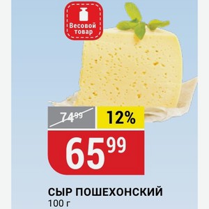 Сыр Пошехонский 100 Г