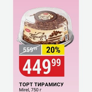 ТОРТ ТИРАМИСУ Mirel, 750 г