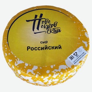 Сыр полутвердый «Новопокровский» Российский 50% БЗМЖ, вес