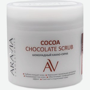 ARAVIA Laboratories Шоколадный какао-скраб для тела COCOA CHOCKOLATE SCRUB, 300мл.