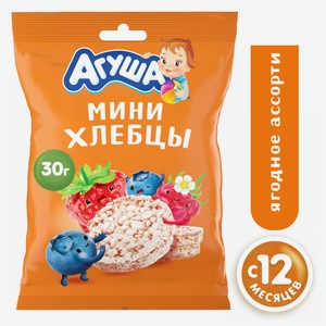 Хлебцы Агуша мини рисовые ягодное ассорти, 30г