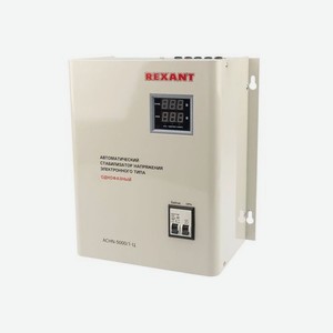 Стабилизатор напряжения REXANT АСНN-5000/1-Ц, серый [11-5013]