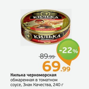 Килька черноморская обжаренная втоматном соусе, Знак качества, 240 г