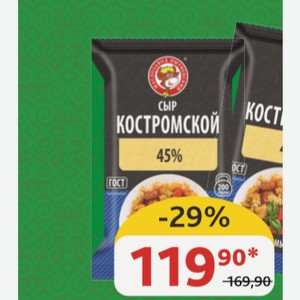 Сыр Костромской Нытвенский МЗ 45%, 200 гр
