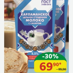 Молоко сгущённое Карламанское Цельное с сахаром ГОСТ, 8.5%, 270 гр