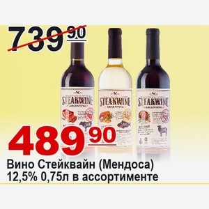 Вино Стейквайн (Мендоса) 0,75л 12,5% в ассортименте АРГЕНТИНА