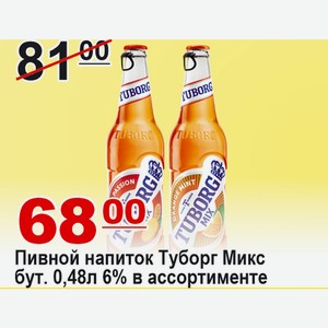 Пивной напиток Туборг Микс бут. 0,48л 6% в ассортименте