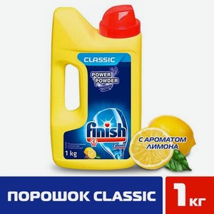Порошок Finish Classic Лимон для мытья посуды в ПММ 1 кг