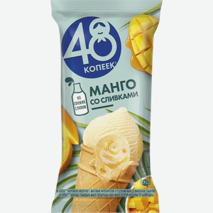 Мороженое в вафельном стаканчике Манго со сливками 48 Копеек, 160 мл Россия