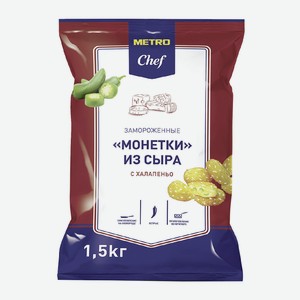 METRO Chef Монетки из сыра с халапеньо замороженные, 1.5кг Россия