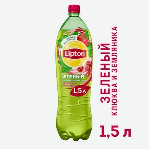 Холодный чай Lipton зеленый со вкусом земляника-клюква, 1.5л Россия