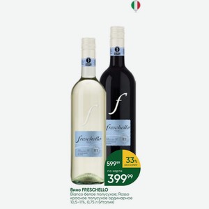 Вино FRESCHELLO Bianco белое полусухое; Rosso красное полусухое ординарное 10,5-11%, 0,75 л (Италия)