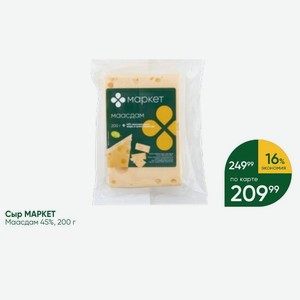 Сыр МАРКЕТ Маасдам 45%, 200 г