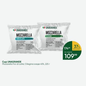 Сыр UNAGRANDE Mozzarella Fior di Latte; Ciliegine в воде 45%, 225 г