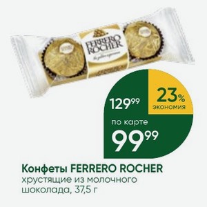Конфеты FERRERO ROCHER хрустящие из молочного шоколада, 37,5 г