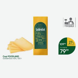 Сыр FOODLAND GoldenGot 45%, 100 г