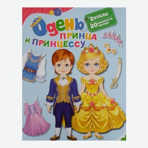 Книга-игра Росмэн Одень принца и принцессу 2 куклы + 20 комплектов одежды