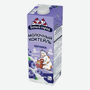 Молочный коктейль Белый Город черника 1,5% 1 л