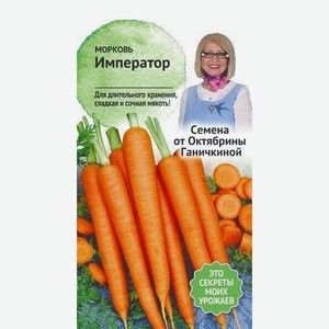 Морковь Семена от Октябрины Ганичкиной Император 2 г