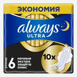 Прокладки женские гигиенические Always Ultra Secure Night Extra с крылышками ночные 10 шт