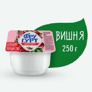 Йогурт Фругурт фруктовый вишня 2.5%, 250г