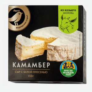 Сыр мягкий АШАН Золотая птица Камамбер из козьего молока 45% БЗМЖ, 150 г
