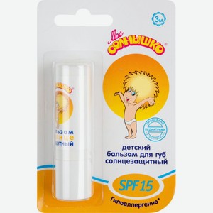 Бальзам для губ детский солнцезащитный Моё солнышко SPF 15 3m+, 2,8 г
