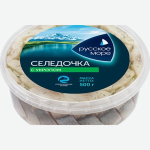 Сельдь филе-кусочки Русское море с укропом в масле слабосоленые 500 г