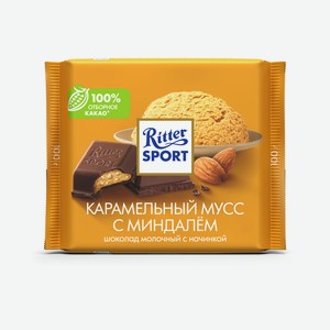 Шоколад молочный Ritter Sport Карамельный мусс с миндалем 100 г