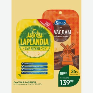 Сыр VIOLA; LAPLANDIA в ассортименте 17-45%, 120-130 г