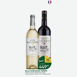 Вино CUVEE BLANC TERRIER белое сухое; красное сухое ординарное 12,5%, 0,75 л (Франция)