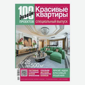 Журнал Красивые картины 100 дизайн проектов 2019 г