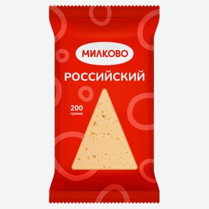 Сыр полутвердый «Милково» Российский 50% БЗМЖ, 200 г