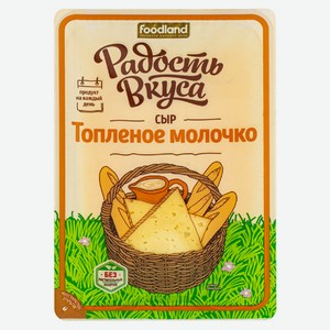 Сыр полутвердый «Радость вкуса» Топленое молочко 45% БЗМЖ, 125г