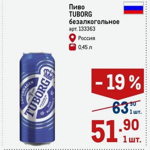 Пиво TUBORG безалкогольное Россия 0,45 л