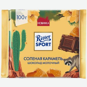 Шоколад молочный Ritter Sport Солёная карамель, 100 г