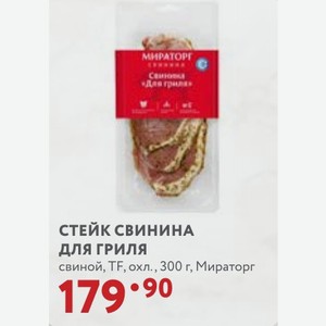 СТЕЙК СВИНИНА для гриля свиной, TF, охл., 300 г, Мираторг