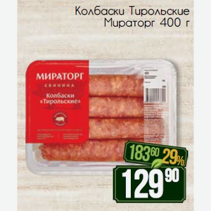 Колбаски Тирольские Мираторг 400 г