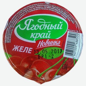 Желе Ягодный край с ароматом вишни 0%, 150 г