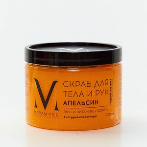 MADAM VILLI Скраб для тела и рук апельсин  Вкуси витамины кожей 
