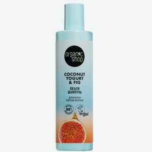 Шампунь д/волос Organic shop Coconut yogurt Объем 280мл
