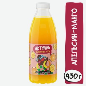 БЗМЖ Напиток сыв/мол Актуаль апельсин/манго 930г пэт