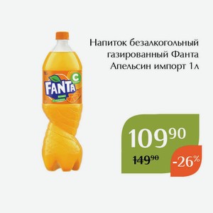 Напиток безалкогольный газированный Фанта Апельсин импорт 1л
