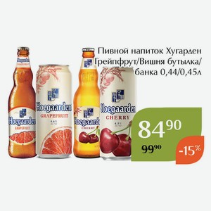 Пивной напиток Хугарден Грейпфрут банка 0,45л